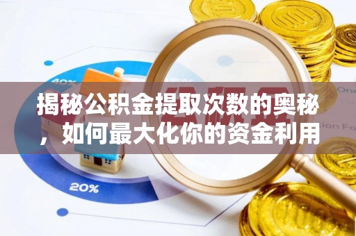 延寿揭秘公积金提取次数的奥秘，如何最大化你的资金利用？