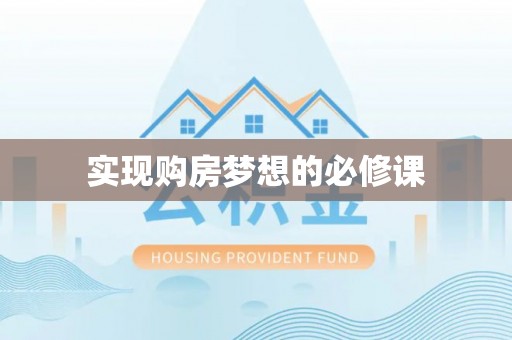 延寿实现购房梦想的必修课