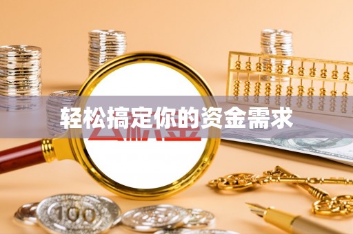 延寿轻松搞定你的资金需求
