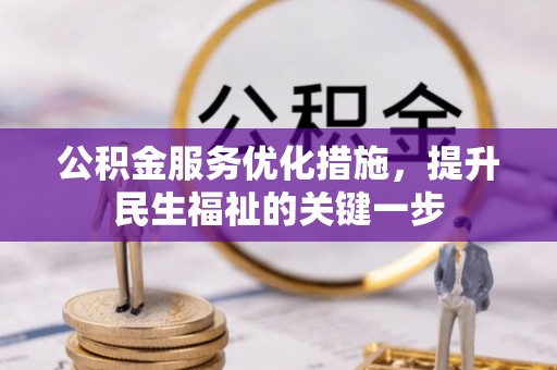 延寿公积金服务优化措施，提升民生福祉的关键一步