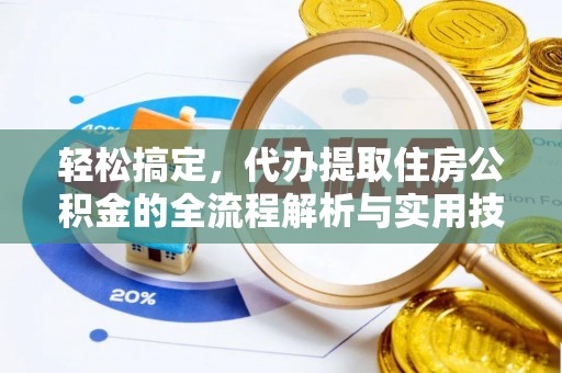 延寿轻松搞定，代办提取住房公积金的全流程解析与实用技巧