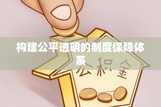 延寿构建公平透明的制度保障体系