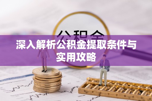 延寿深入解析公积金提取条件与实用攻略