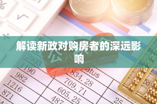 延寿解读新政对购房者的深远影响