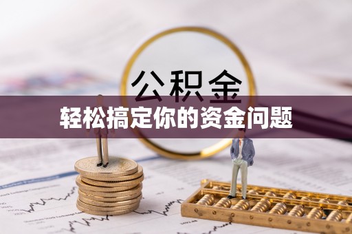 延寿轻松搞定你的资金问题