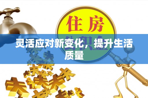 延寿灵活应对新变化，提升生活质量