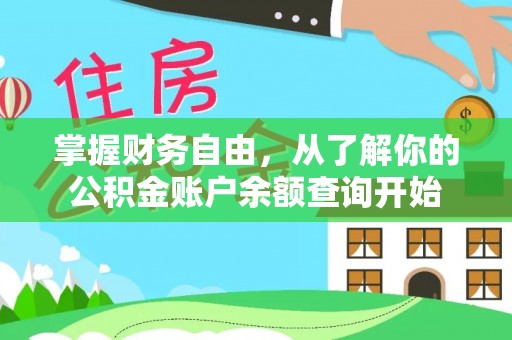 延寿掌握财务自由，从了解你的公积金账户余额查询开始