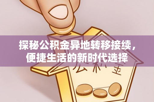 延寿探秘公积金异地转移接续，便捷生活的新时代选择