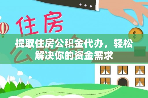 延寿提取住房公积金代办，轻松解决你的资金需求