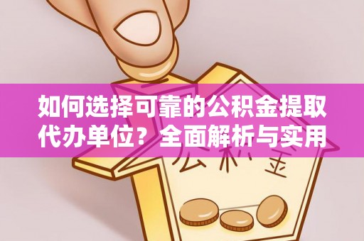 延寿如何选择可靠的公积金提取代办单位？全面解析与实用指南
