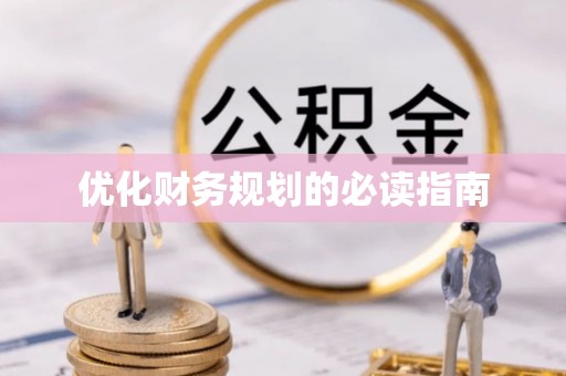 延寿优化财务规划的必读指南
