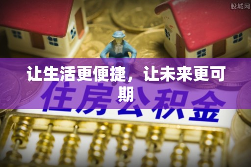 延寿让生活更便捷，让未来更可期