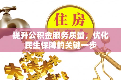 延寿提升公积金服务质量，优化民生保障的关键一步
