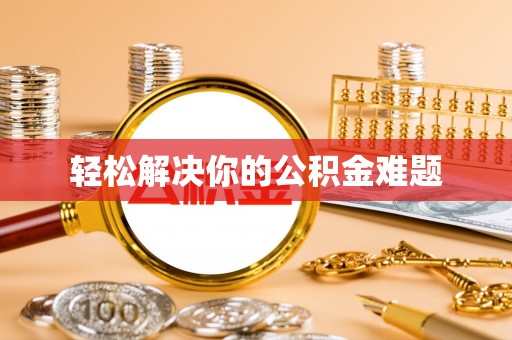 延寿轻松解决你的公积金难题