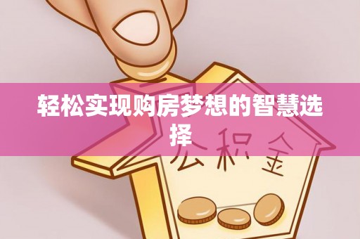 延寿轻松实现购房梦想的智慧选择