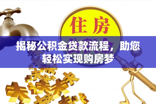 延寿揭秘公积金贷款流程，助您轻松实现购房梦