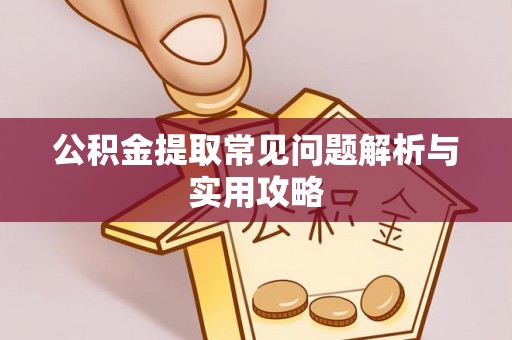 延寿公积金提取常见问题解析与实用攻略