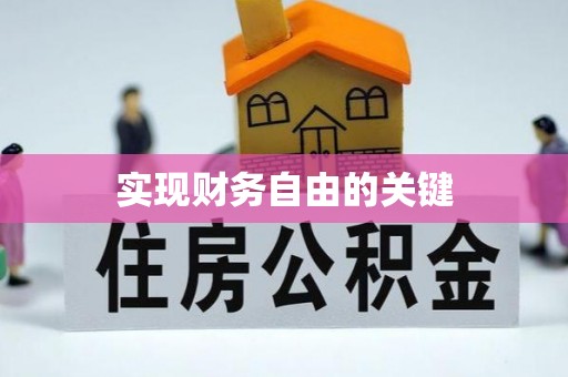 延寿实现财务自由的关键