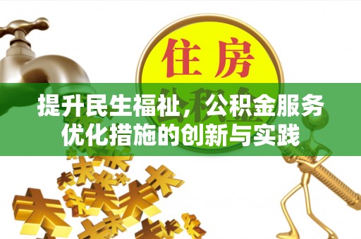 延寿提升民生福祉，公积金服务优化措施的创新与实践
