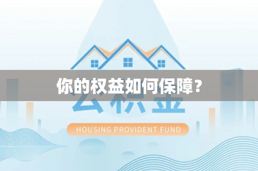 延寿你的权益如何保障？