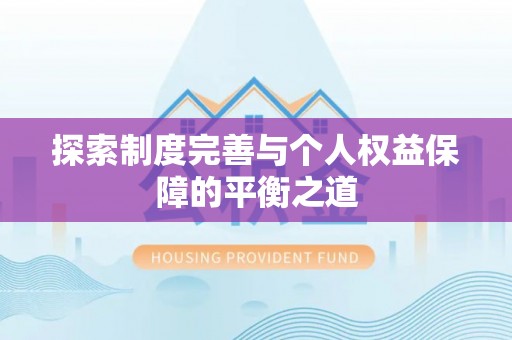 延寿探索制度完善与个人权益保障的平衡之道