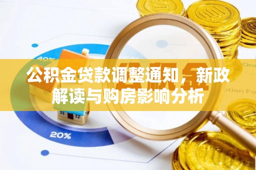 延寿公积金贷款调整通知，新政解读与购房影响分析