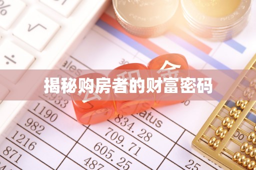 延寿揭秘购房者的财富密码