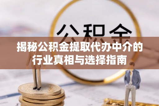 延寿揭秘公积金提取代办中介的行业真相与选择指南