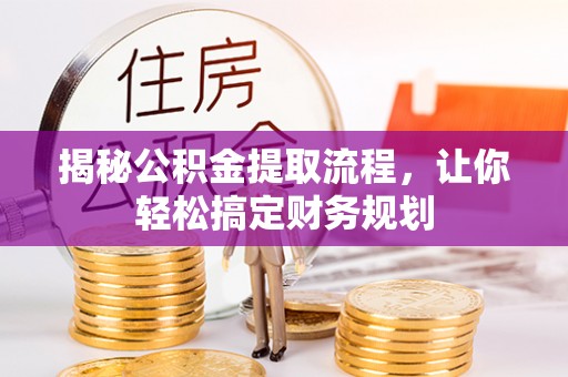 延寿揭秘公积金提取流程，让你轻松搞定财务规划