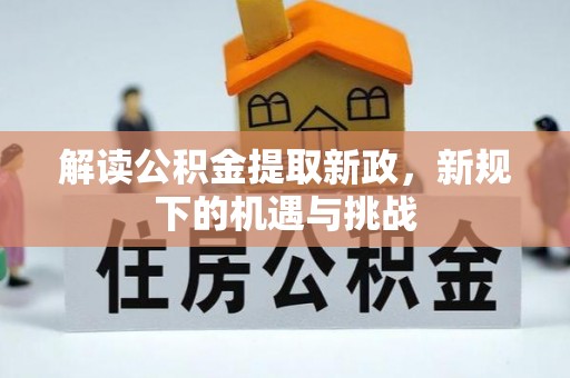 延寿解读公积金提取新政，新规下的机遇与挑战