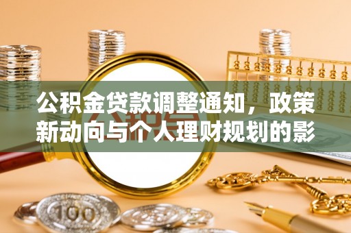 延寿公积金贷款调整通知，政策新动向与个人理财规划的影响