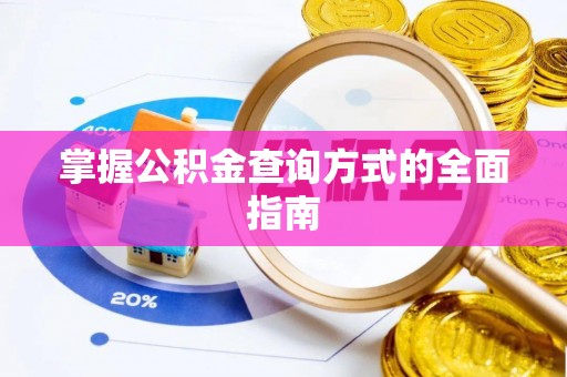 延寿掌握公积金查询方式的全面指南