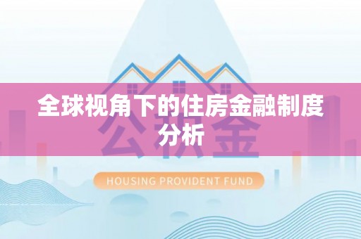 延寿全球视角下的住房金融制度分析