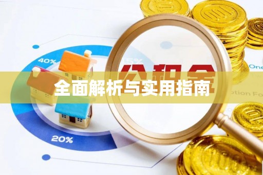 延寿全面解析与实用指南