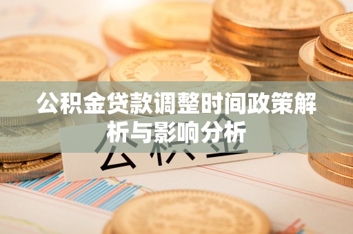 延寿公积金贷款调整时间政策解析与影响分析