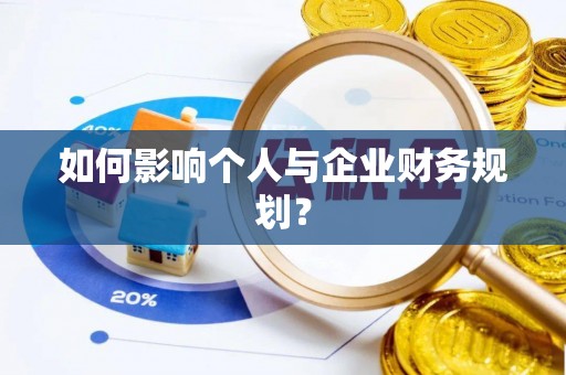 延寿如何影响个人与企业财务规划？