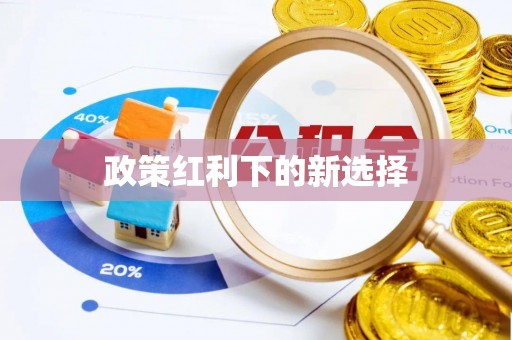 延寿政策红利下的新选择
