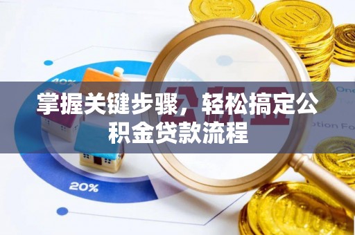延寿掌握关键步骤，轻松搞定公积金贷款流程