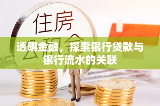 延寿透明金融，探索银行贷款与银行流水的关联