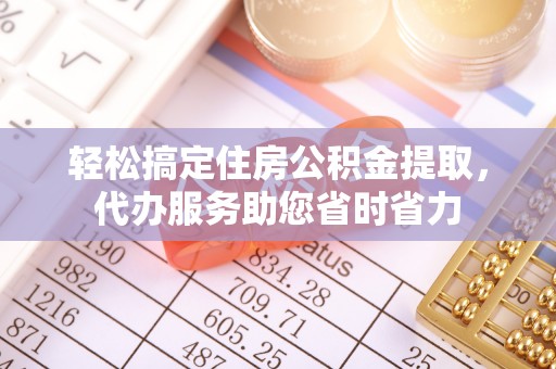 延寿轻松搞定住房公积金提取，代办服务助您省时省力