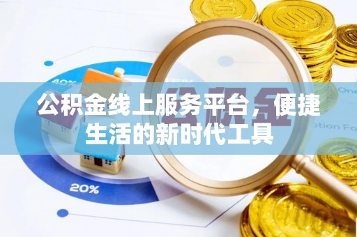 延寿公积金线上服务平台，便捷生活的新时代工具