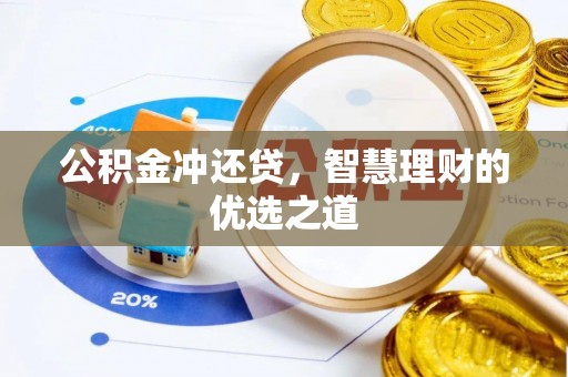 延寿公积金冲还贷，智慧理财的优选之道