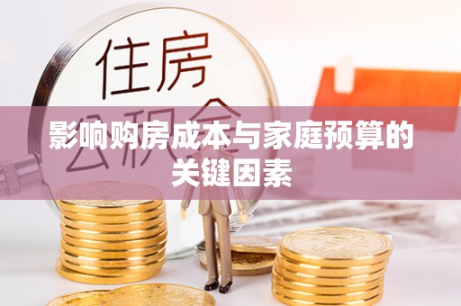 延寿影响购房成本与家庭预算的关键因素