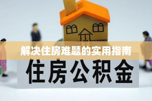 延寿解决住房难题的实用指南