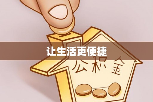 延寿让生活更便捷