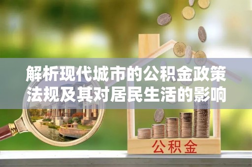 延寿解析现代城市的公积金政策法规及其对居民生活的影响