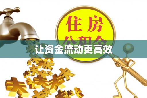 延寿让资金流动更高效