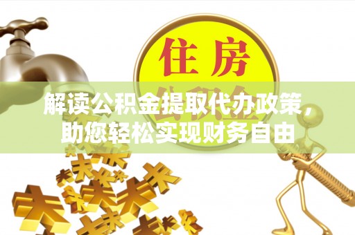 延寿解读公积金提取代办政策，助您轻松实现财务自由