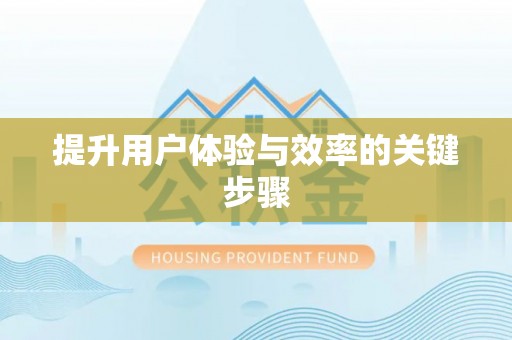延寿提升用户体验与效率的关键步骤
