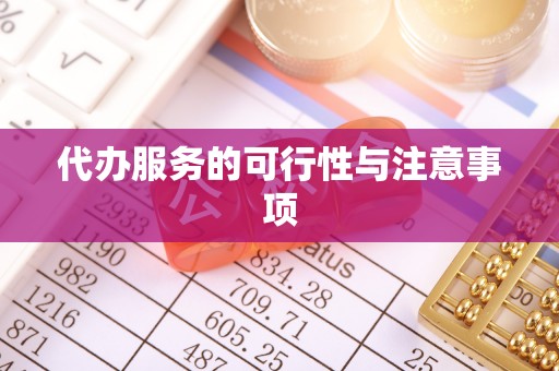 延寿代办服务的可行性与注意事项